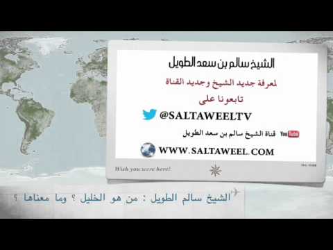 من هو الخليل وما معناها 