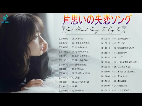片思いの失恋ソング 邦楽メドレー 究極に切ない人気の恋愛の歌 感動する歌 泣ける曲 おすすめ名曲j Popベストヒット 作業用bgm 14 Youtube