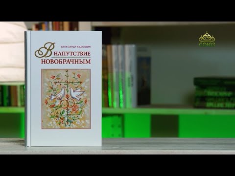 У книжной полки. В напутствие новобрачным
