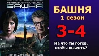 Башня 1 сезон 3 - 4 серия 2016 русские триллеры 2016 russkiy thriller films Башня 1 сезон 3 - 4 серия 2016 русские триллеры 2016 russkiy thriller films
