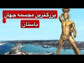 چگونه غول رودس ساخته شد راز عجایب هفتگانه 