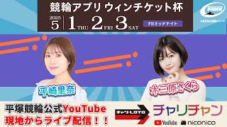 【平塚競輪】競輪アプリウィンチケット杯 [FⅡミッドナイト] 5/2（金）【2日目】#平塚競輪ライブ #平塚競輪中継