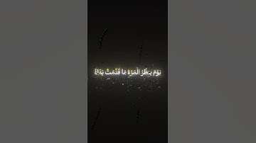 من سورة النبأ || زين العابدين الحديدي#كرومات_قرآن #خلفيه_شاشه_سوداء #قرآن #راحة_نفسية #محمد_اللحيدان
