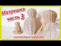 Плетем Матрешку из газетных трубочек 3!