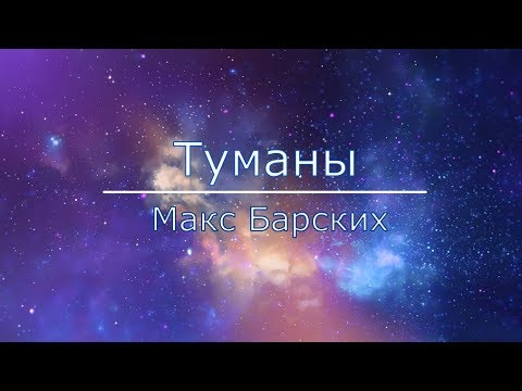 Макс Барских — Туманы (Текст)