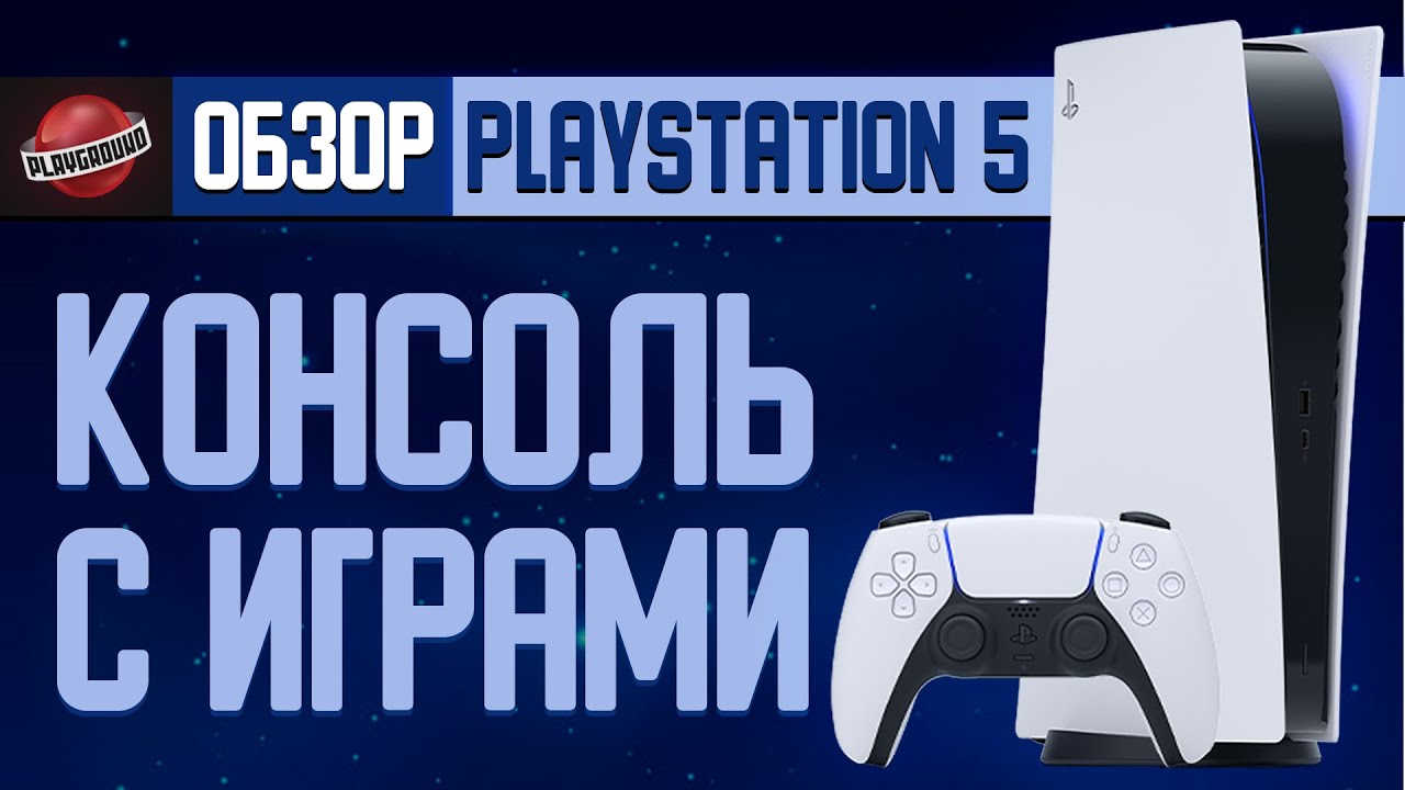 Обзор PlayStation 5 — Консоль с играми. - YouTube