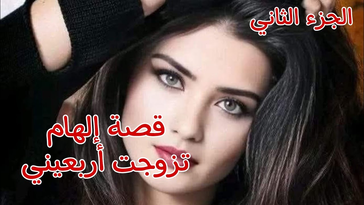 قصة إلهام.......فوزي 🔥بعد ما غت.ص.ب.ني واتهمني في شرفي وضربني😭قررت نطلق💔
