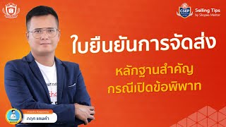 ใช้งานใบยืนยันการจัดส่ง ช่วยแก้ปัญหาอะไรได้บ้าง? | Selling Tips by คุณอ๊อก Shopee Mentor 2023