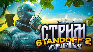 ПЕРВЫЙ СТРИМ С ПК🔥 STANDOFF 2