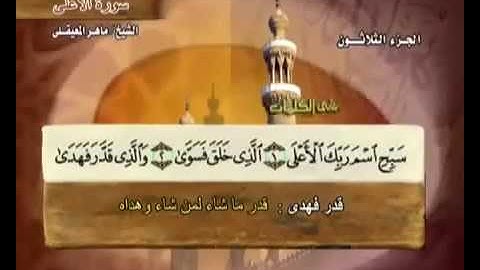 سورة الأعلى ماهر المعيقلي مع معاني الكلمات Al 87