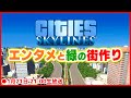 【Cities: Skylines】エンタメと緑があふれる街づくり 2023/01/21