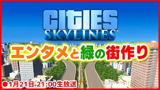 【Cities: Skylines】エンタメと緑があふれる街づくり 2023/01/21