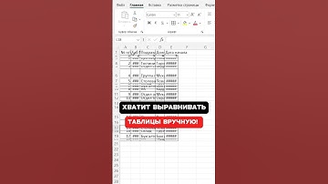 Как быстро выровнять таблицу в Excel?