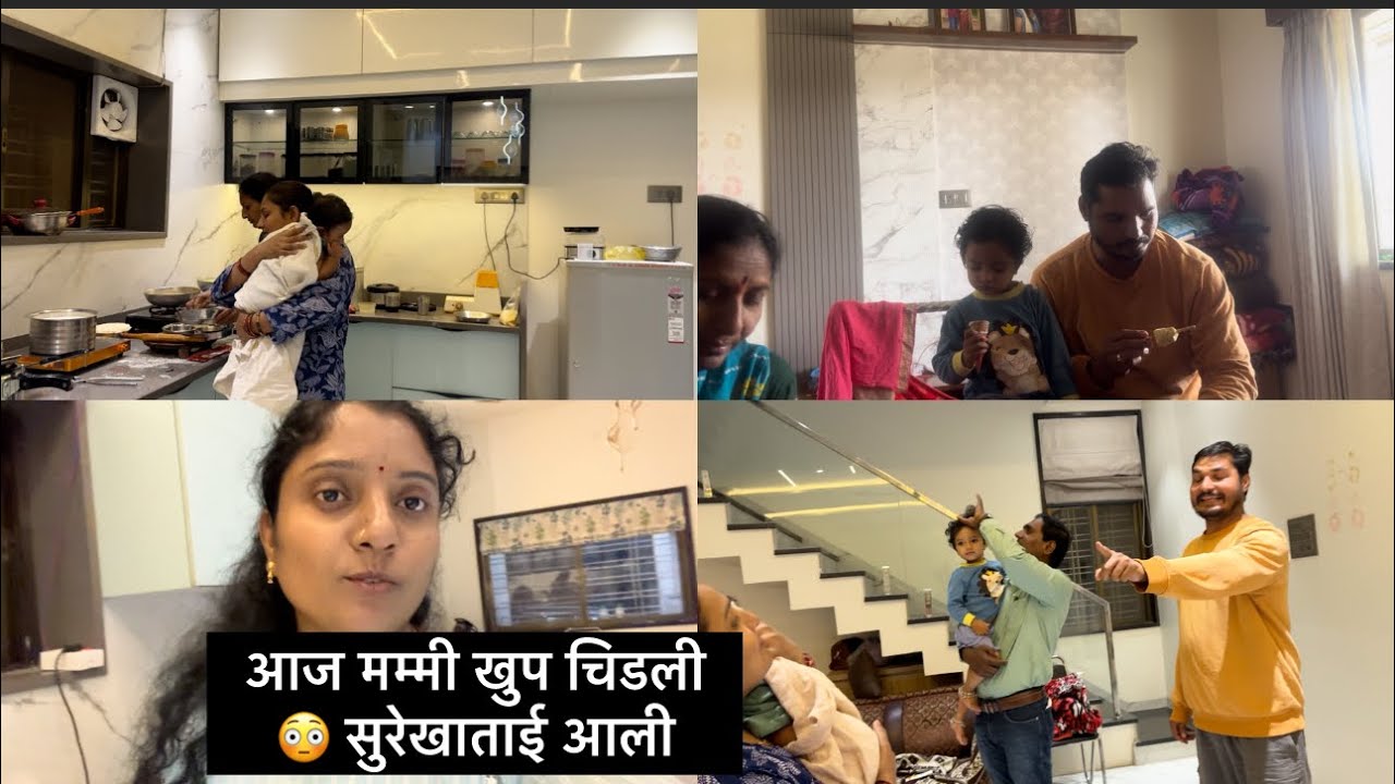 आज मम्मी खुप चिडली 😳 सुरेखाताई आली 