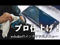 yuhakuのメンテナンスメニューのご紹介！