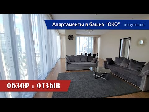 Апартаменты в "Москва Сити" на сутки - ОТЗЫВ 💥