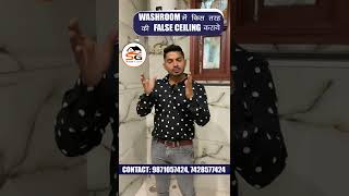 Washroom म कस तरह क False Ceiling करन चहए Sasta Ghar