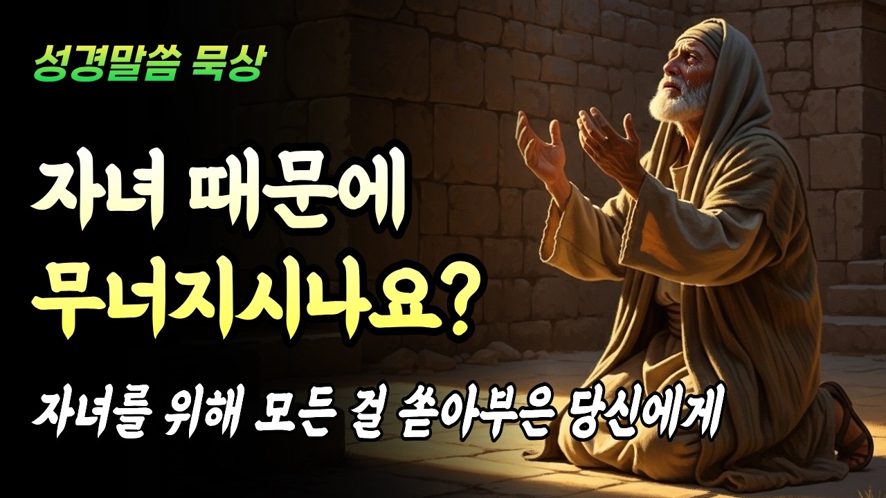 자녀 때문에 무너지는 부모에게 하나님이 하시는 말씀 | 성경 묵상 | [달빛 성경 말씀] 🌙