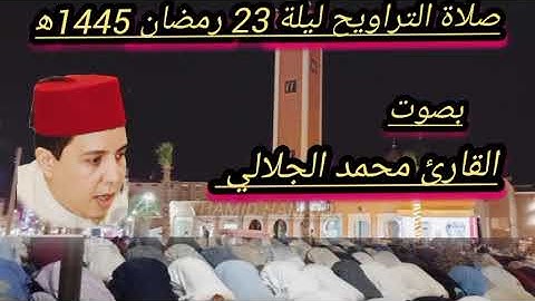 صلاة التراويح ليلة 23 رمضان 1445ه‍ بصوت القارئ محمد الجلالي بمسجد الاعظم بمدينة......