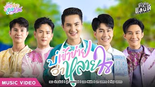 Video thumbnail of "บ่เข้าข่ายว่าหลายใจ - แมน /บู๊ท /บอย /นก /ท็อป  | โปรเจกต์ : สายหมอ สายม่วน【Official MV】"