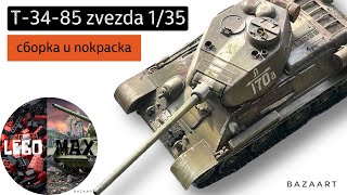 Сборка и окраска Т-34-85 в 35-м масштабе! Модель от фирмы «Zvezda»