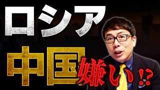 ロシアは中国を嫌っていた！？「中国は敵」とFSBの秘密文書に！過去には核兵器使用計画も！？