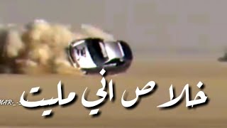 خلاص اني مليت حالات واتساب (اقوى حادث سيارة ما اغنية خلاص اني مليت 2019)♥