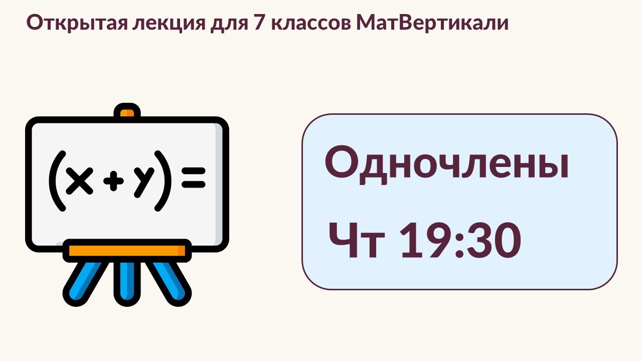 Математическая вертикаль, 7 класс, Одночлены - YouTube