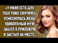 «У меня есть для тебя тоже сюрприз» усмехнулась жена. Удивленный муж зашел в прихожую и…