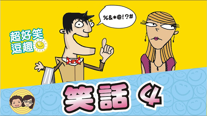 笑话4｜23个幽默爆笑笑话｜笑一笑~纾解你一天的疲惫 - 天天要闻
