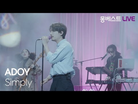 아도이 ADOY Simply 몽베스트라이브