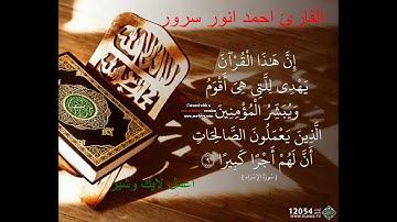 ان هذا القران يهدي للتي هي اقوم القارئ احمد انور