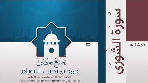 "سورة الشورى" لإمام وخطيب جامع حطين/ أحمد السويلم , لعام 1437 هـ