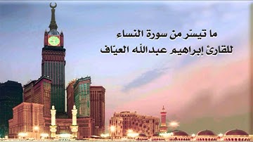 ما تيسّر من سورة النساء للقارئ ابراهيم العياف