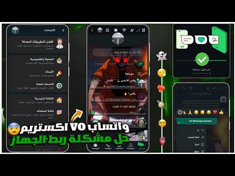 واتساب بدون ربط جهاز 2025 واتساب ضد الحظر2025 حل مشكلة تعذر ربط الجهاز 2025 واتساب  بدون ربط
