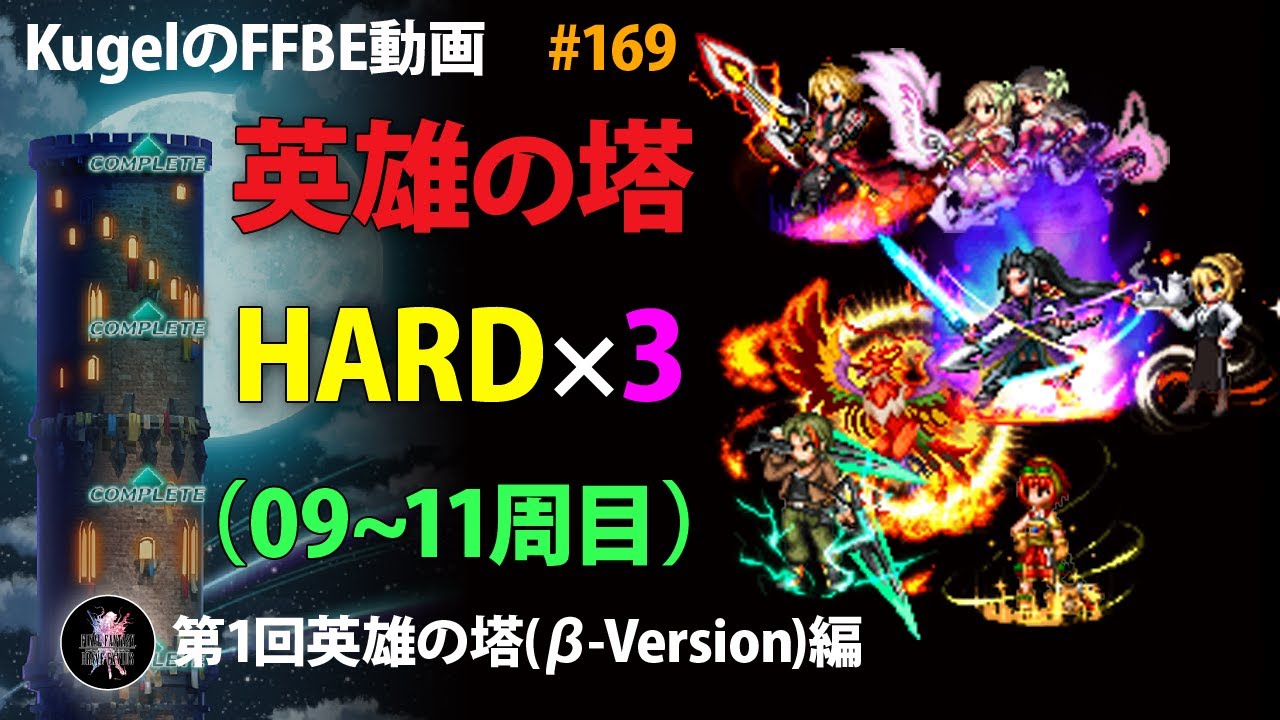 Ffbe 第1回英雄の塔 B版 Hard 09 11周目 Final Fantasy Brave Exvius 169 Youtube