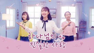 찬양 뮤직비디오/MV ＜하나님의 진실한 사랑＞  하나님의 사랑 누리니 더없이 행복하다