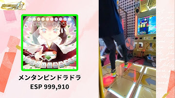 【DDR】メンタンピンドラドラ ESP 999,910