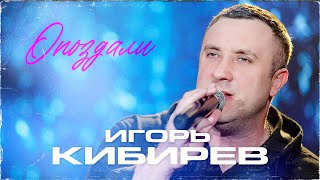 картинка: Игорь Кибирев - Опоздали (Official Video, 2025)