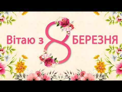 Неймовірне Привітання З