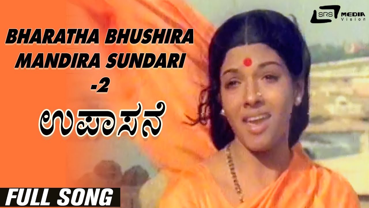 Bharatha Bhushira Mandira Sundari 2 Upasane  Aarathi  Shivaram  Kannada Video Song