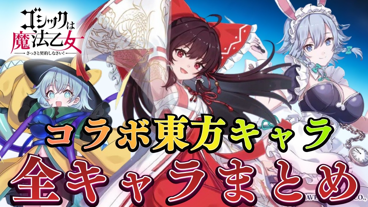【ご魔乙】東方コラボキャラが全員可愛くて美しすぎる！ご魔乙キャラのコスチュームもまとめた特別回！！【ゲンリプ × ごまおつ】【東方】