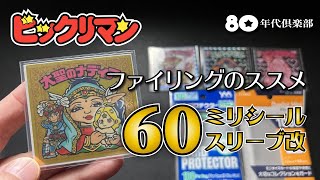 【60ミリ用スリーブ改】ビックリマンファイリングのススメ〜安価で最適スリーブ自作〜