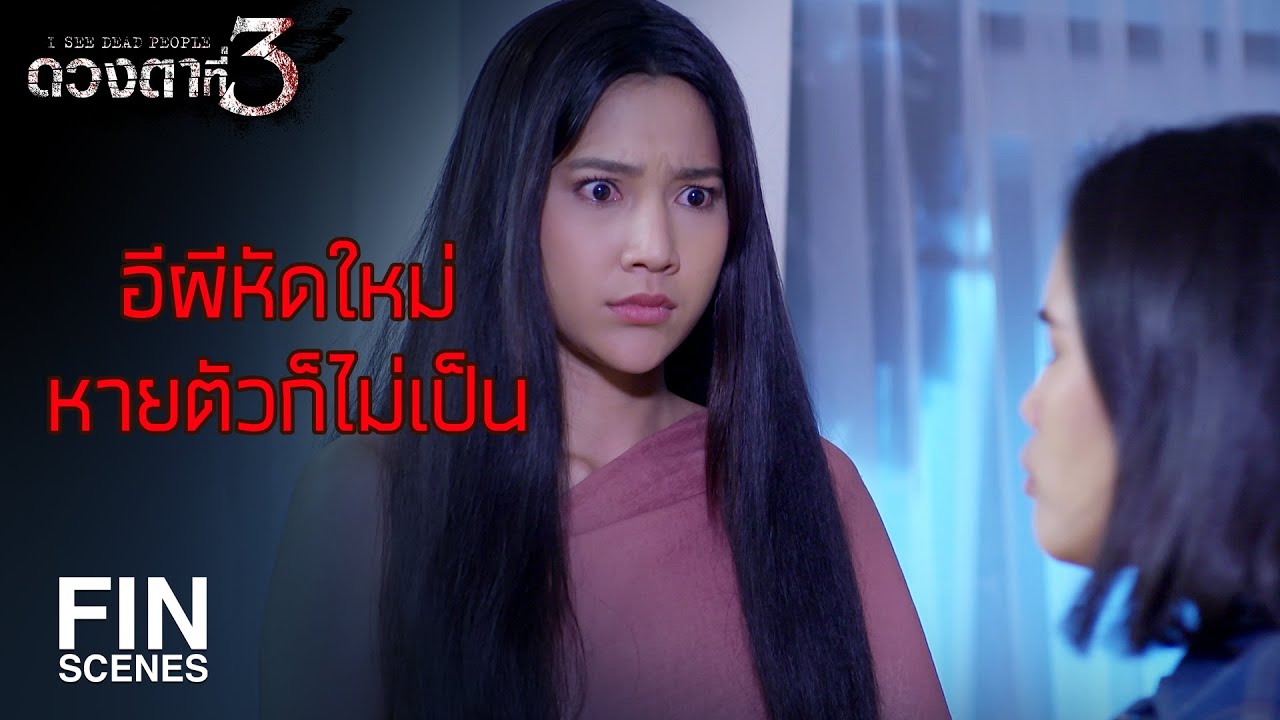 FIN | ไม่เชื่อก็ขึ้นไปดู กลัวผีจนมีผัวไปแล้ว | ดวงตาที่ 3 EP.10 | Ch3Thailand