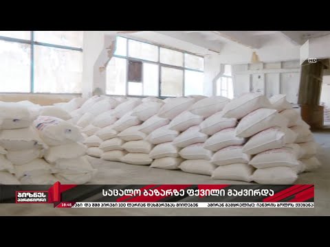 საცალო ბაზარზე ფქვილი გაძვირდა