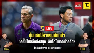 คิดไซด์โค้ง LIVE : ลุ้นแชมป์อาจจบนัดหน้า ตกชั้นไทยลีกยังสนุก อินโดโมเดลน่ากลัว?