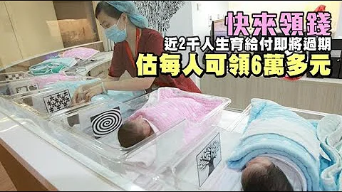 快來領錢近2千人生育給付即將過期　估每人可領6萬多元 | 台灣 蘋果新聞網 - 天天要聞