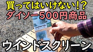 ダイソー500円ウインドスクリーンを買ってみた