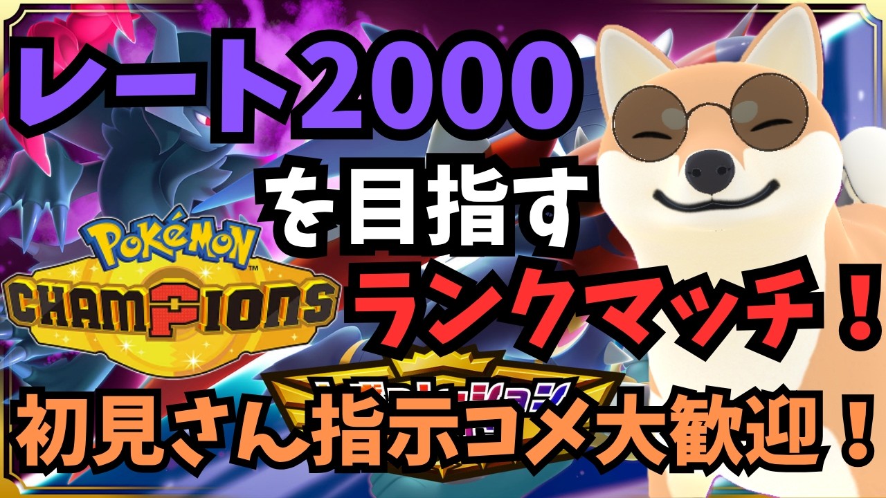 レート2000を目指すランクマッチ!!初見さん指示コメ大歓迎!!#shorts #ポケモンチャンピオンズ #ポケモン #ポケチャン #ゲーム配信