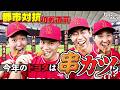 【都市対抗野球】初戦直前！今年のトヨタは串カツ！？｜トヨタイムズスポーツ